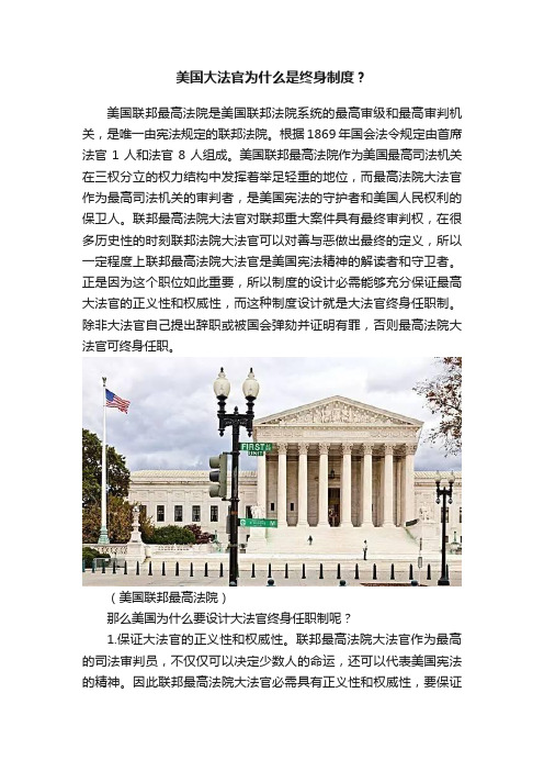 美国大法官为什么是终身制度？