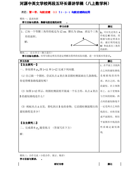 广东省河源市中英文实验学校八年级数学上册《1.3.1 勾股定理的应用》讲学稿