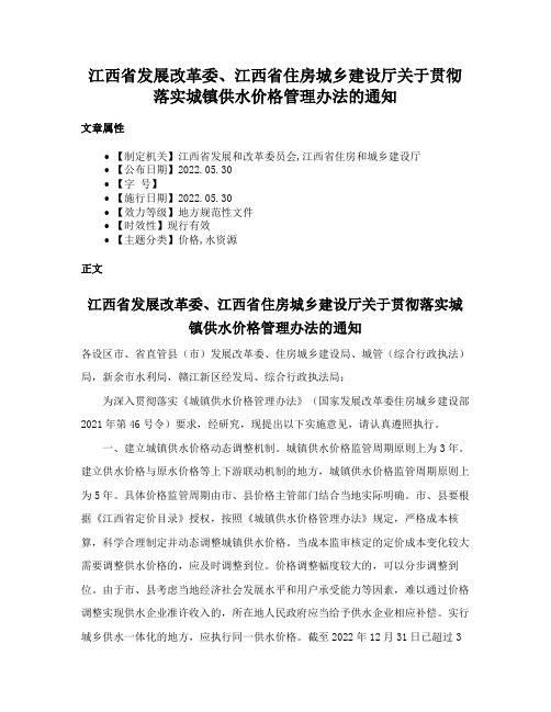 江西省发展改革委、江西省住房城乡建设厅关于贯彻落实城镇供水价格管理办法的通知