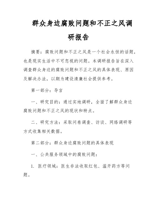 群众身边腐败问题和不正之风调研报告