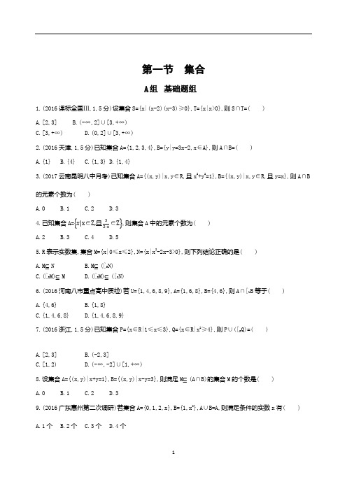 2018课标版理数一轮(1)第一章-集合与常用逻辑用语(含答案)1 第一节 集合夯基提能作业本