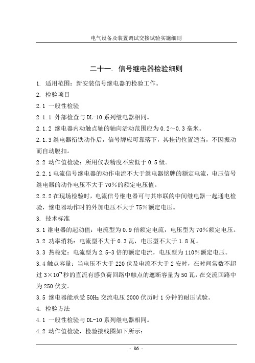 二十一、信号继电器检验实施细则