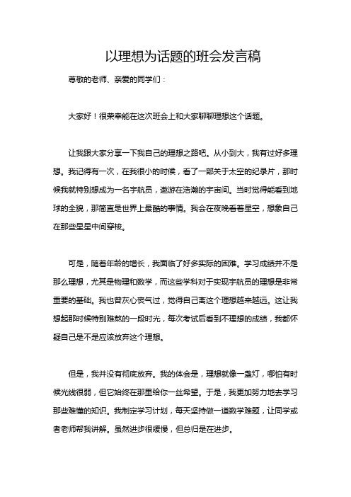 以理想为话题的班会发言稿