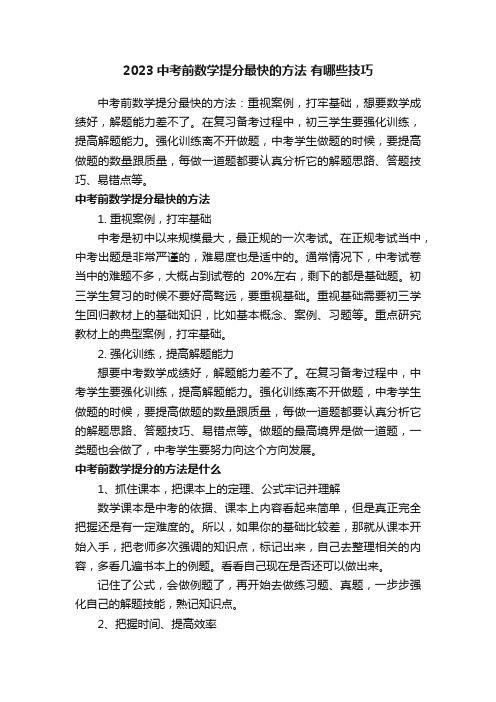 2023中考前数学提分最快的方法有哪些技巧