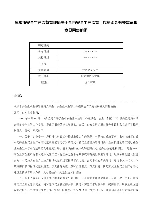 成都市安全生产监督管理局关于全市安全生产监管工作座谈会有关建议和意见回复的函-