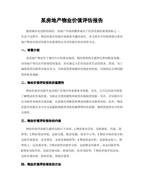 某房地产物业价值评估报告