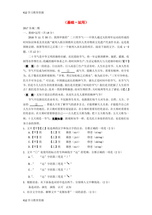 [K12学习]北京2017各区中考语文二模试卷分类汇编(基础 运用)