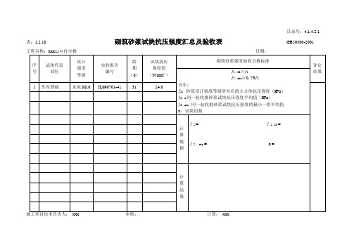 4.1.4.2.1   砌筑砂浆试块抗压强度汇总及验收表