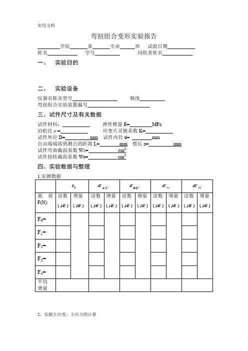 弯扭组合变形实验报告_2