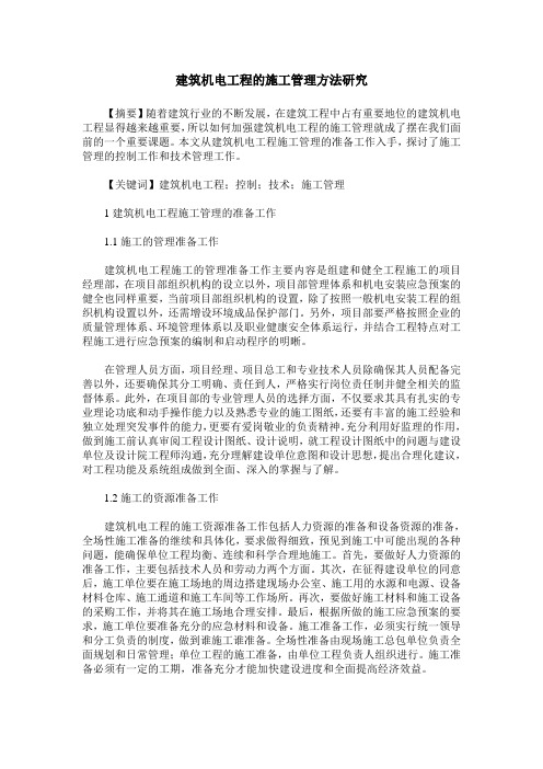 建筑机电工程的施工管理方法研究