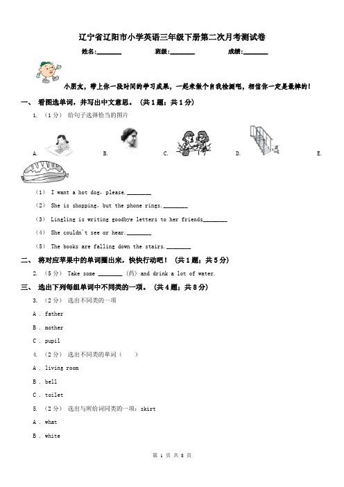 辽宁省辽阳市小学英语三年级下册第二次月考测试卷