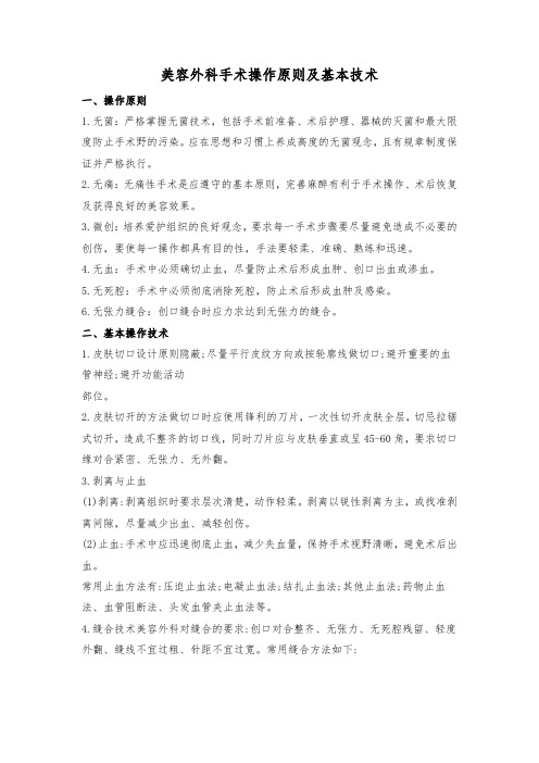 美容外科手术操作原则及基本技术