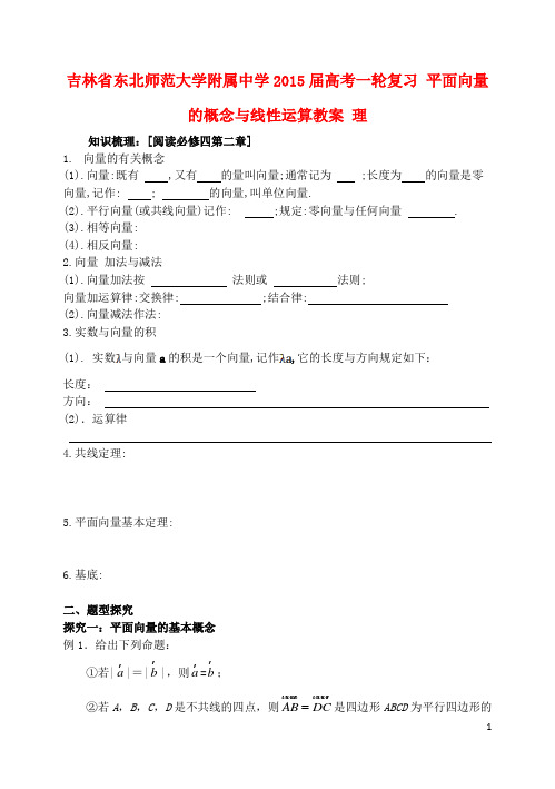 属中学2015届高考一轮复习 平面向量的概念与线性运算教案 理