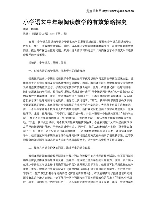 小学语文中年级阅读教学的有效策略探究