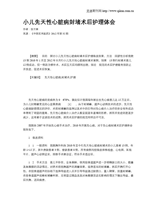 小儿先天性心脏病封堵术后护理体会