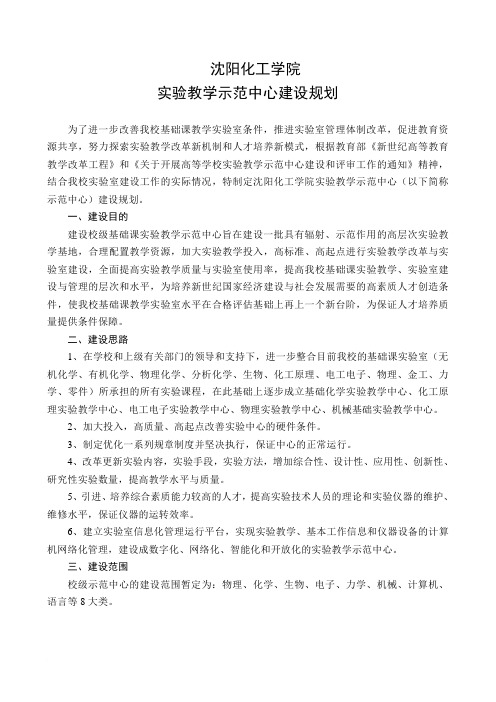 实验教学示范中心建设规划