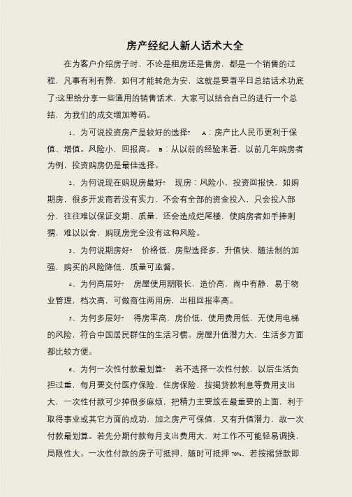 房产经纪人新人话术大全