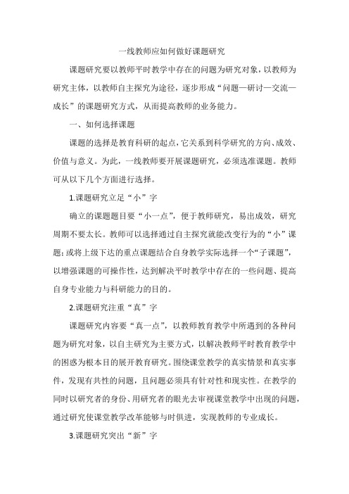 一线教师应如何做好课题研究