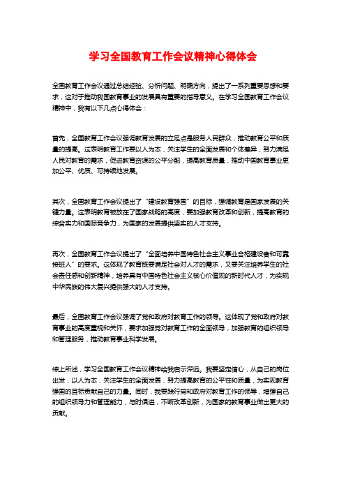 学习全国教育工作会议精神心得体会