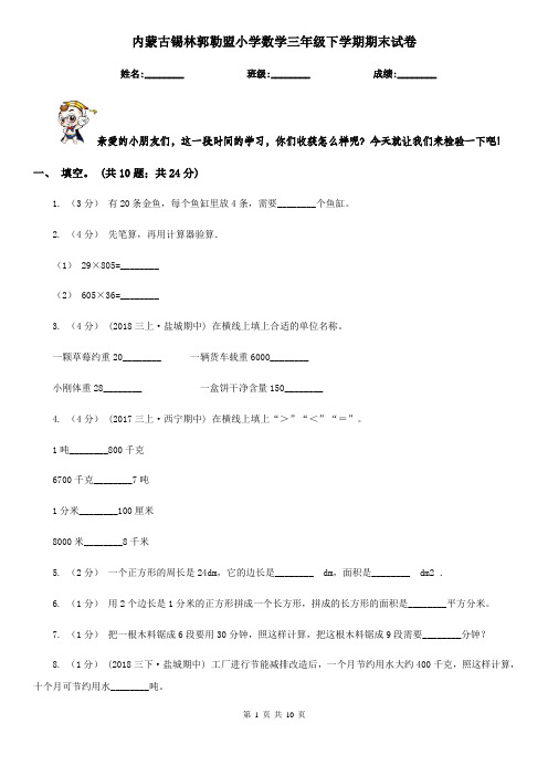 内蒙古锡林郭勒盟小学数学三年级下学期期末试卷