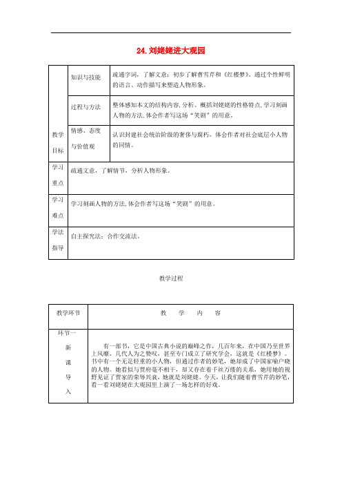 24刘姥姥进大观园  【一等奖教案】新人教版