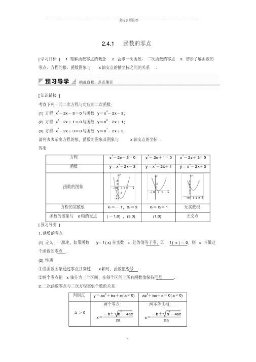 高中数学第二章函数2.4.1函数的零点精品学案新人教B版必修