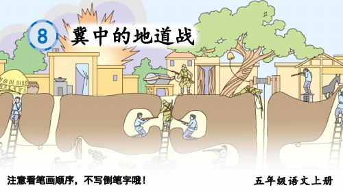 8 冀中的地道战 生字课件——2025学年五年级上册语文人教版