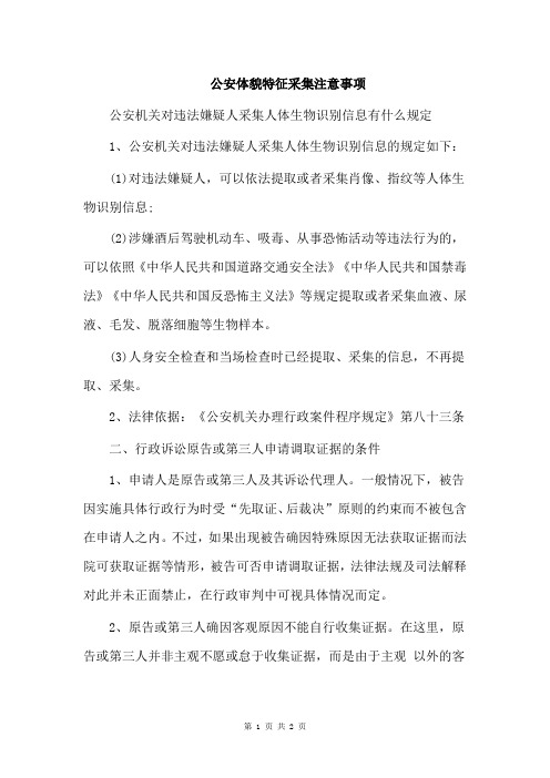 公安体貌特征采集注意事项