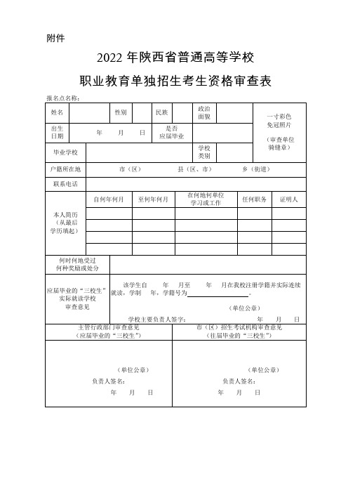 2022年陕西省普通高等学校职业教育单独招生考生资格审查表