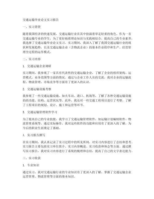 交通运输毕业论文实习报告