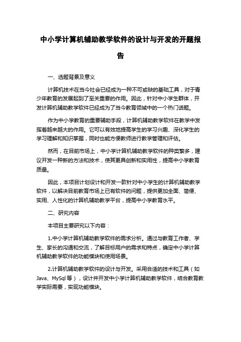 中小学计算机辅助教学软件的设计与开发的开题报告