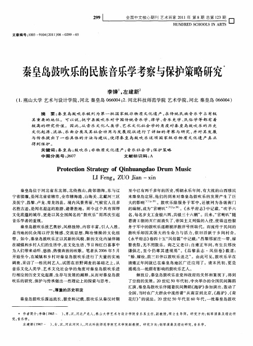 秦皇岛鼓吹乐的民族音乐学考察与保护策略研究