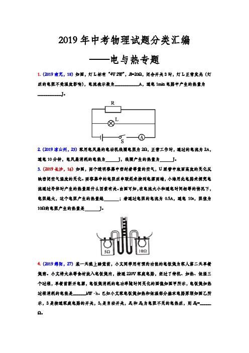 2019年中考物理试题分类汇编——电与热专题(word版,含答案)