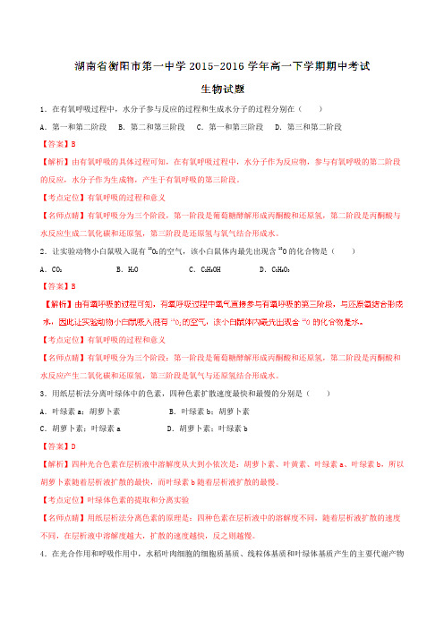 精品:【全国百强校】湖南省衡阳市第一中学2015-2016学年高一下学期期中考试生物试题(解析版)
