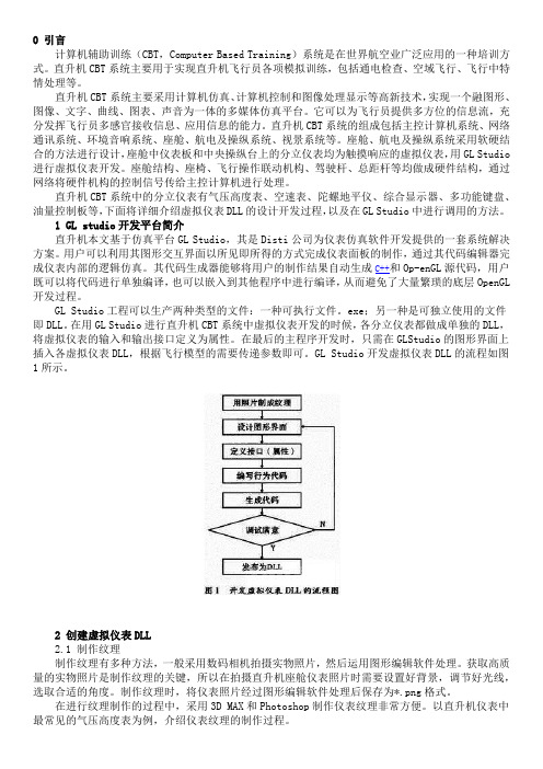 GL Studio分析直升机虚拟仪表DLL设计与实现