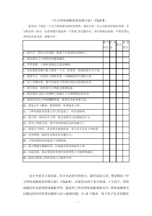 中文网络成瘾量表的修订版(CIAS-R)