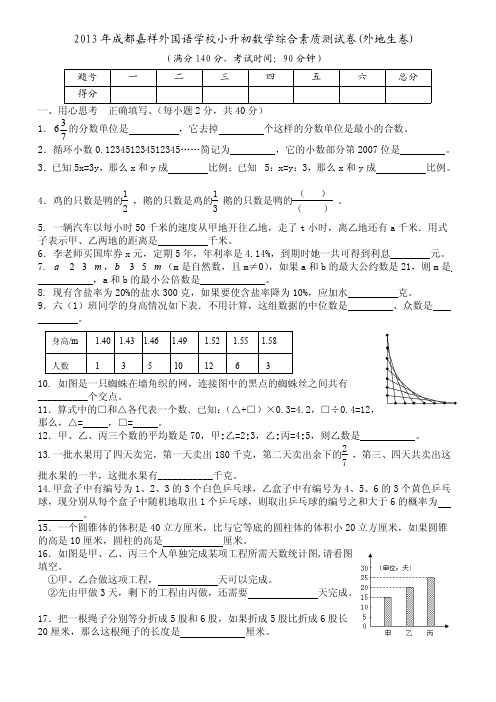 2013成都嘉祥小升初外地生数学综合素质卷