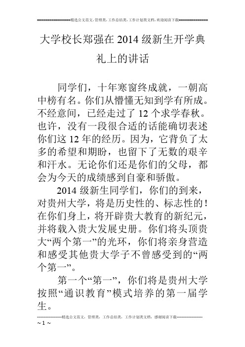 大学校长郑强在14级新生开学典礼上的讲话