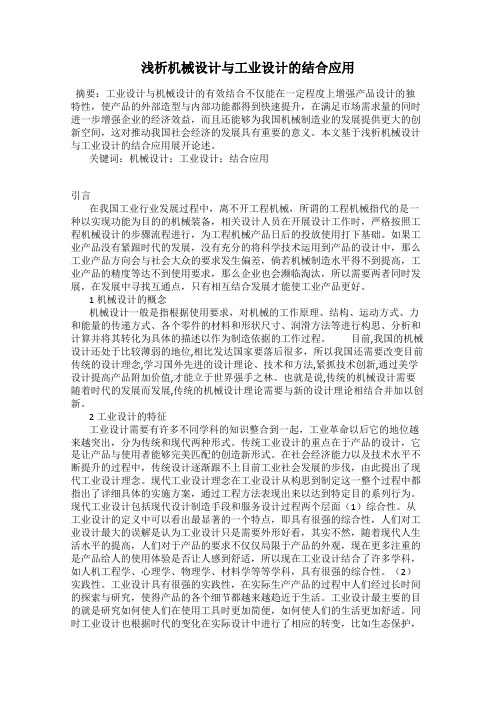 浅析机械设计与工业设计的结合应用