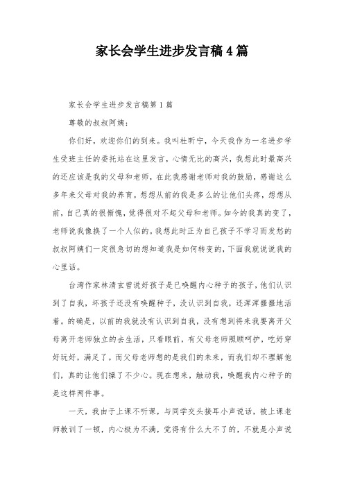 家长会学生进步发言稿4篇