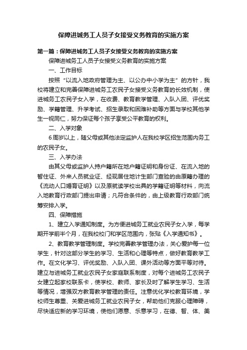 保障进城务工人员子女接受义务教育的实施方案