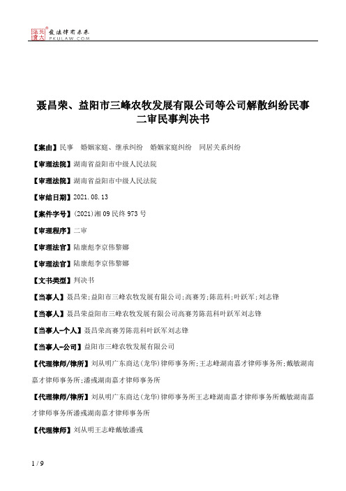 聂昌荣、益阳市三峰农牧发展有限公司等公司解散纠纷民事二审民事判决书