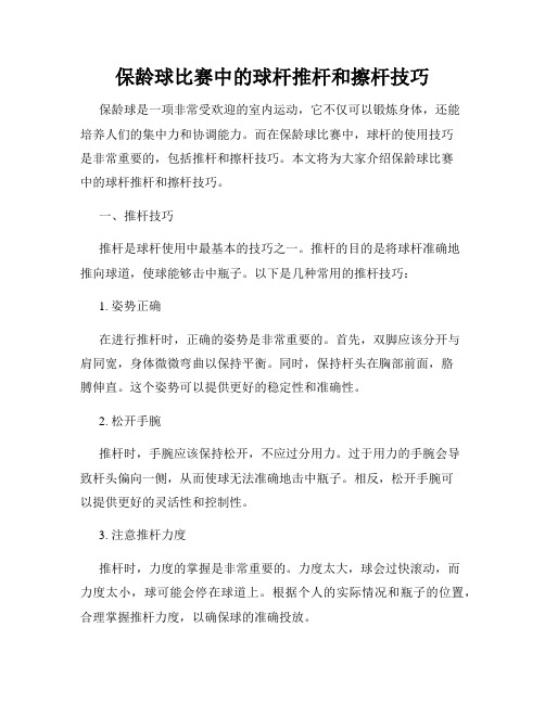 保龄球比赛中的球杆推杆和擦杆技巧