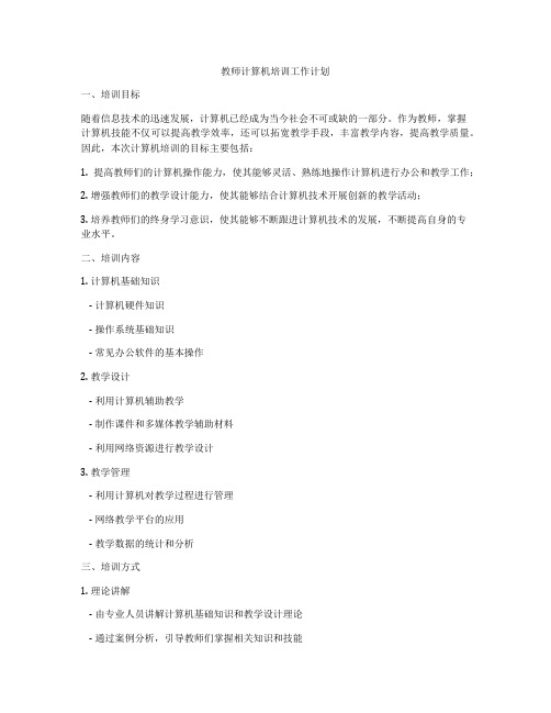 教师计算机培训工作计划