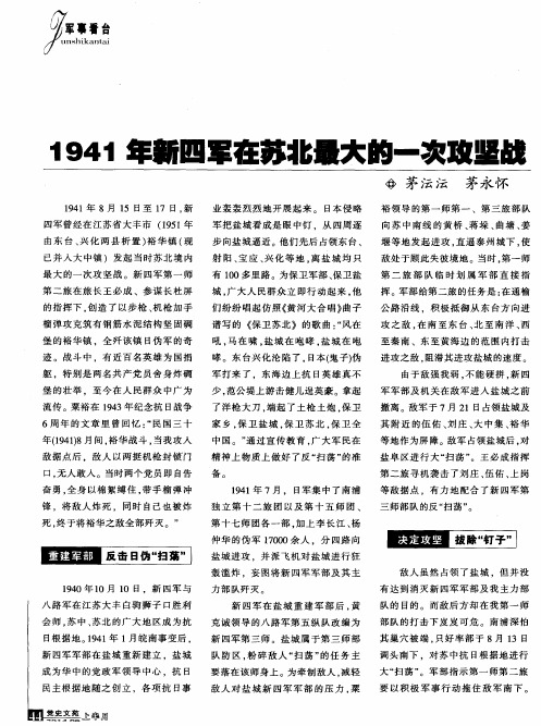 1941年新四军在苏北最大的一次攻坚战