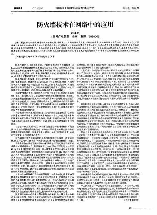 防火墙技术在网络中的应用