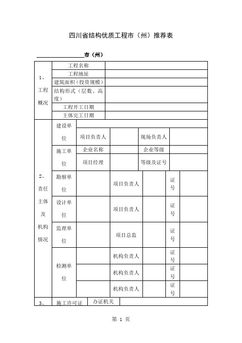 xx省结构优质工程市(州)推荐表共12页word资料