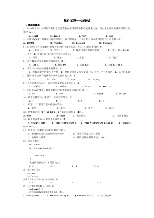 软件工程----C# 笔试考试