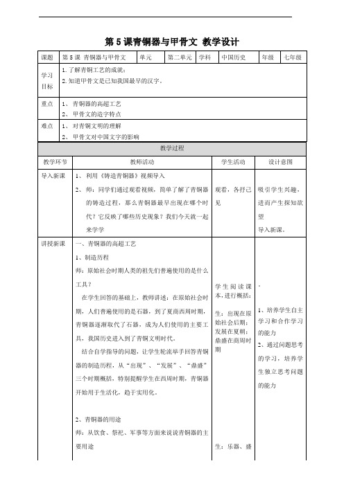 最新部编版七年级历史上册第5课《青铜器与甲骨文》教案