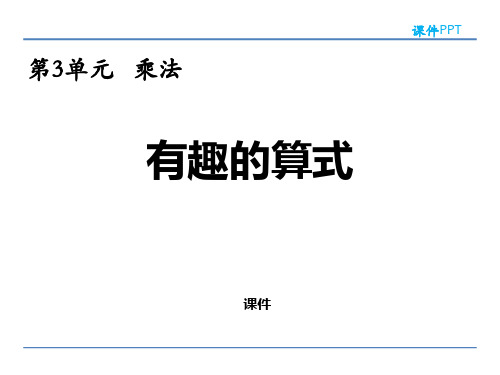 北师大版四年级上册数学《有趣的算式》乘法培优说课教学复习课件